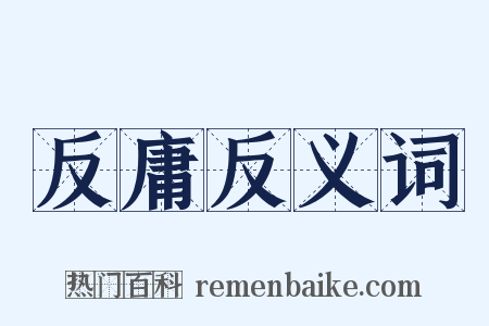 反庸反义词是什么意思的图片